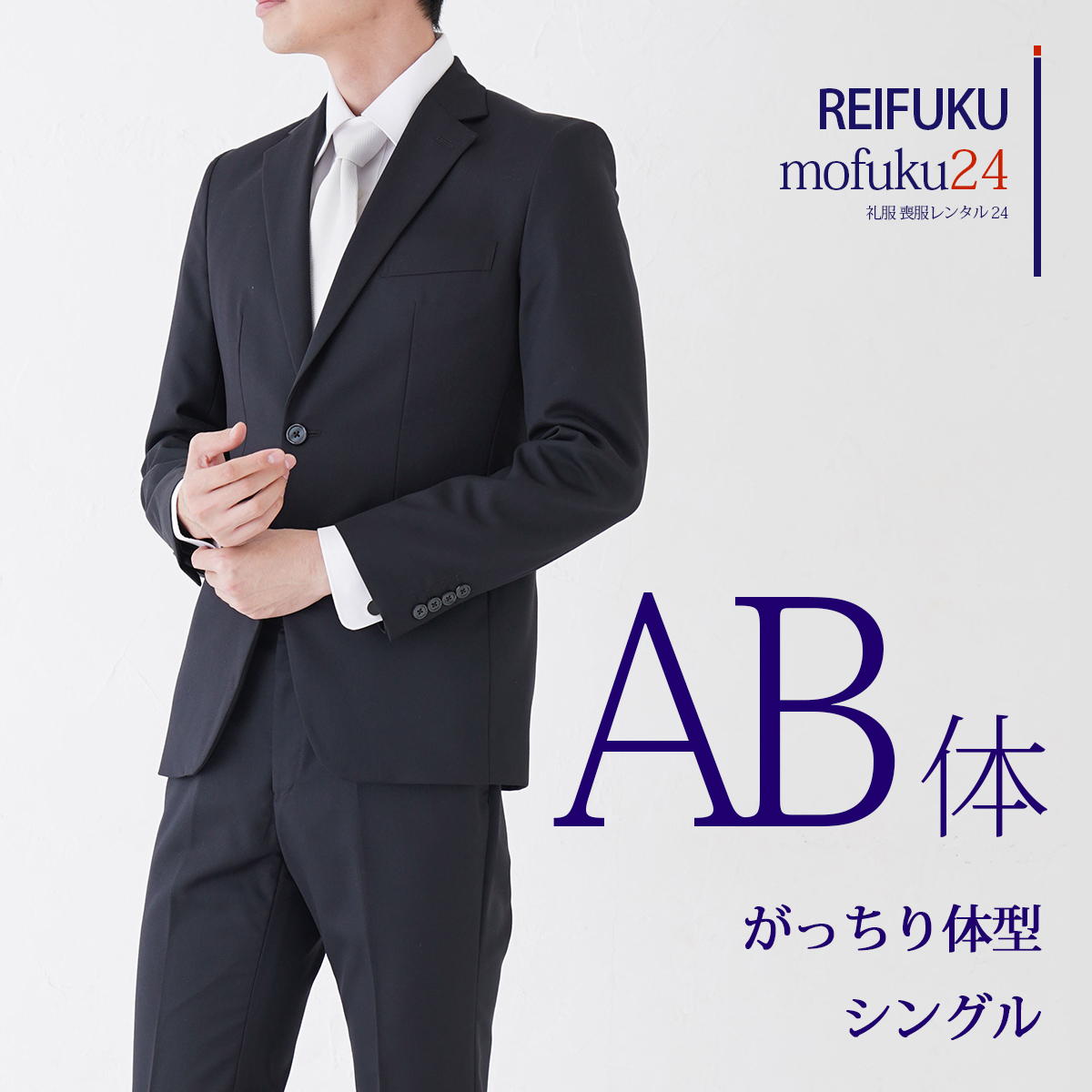 喪服レンタルメンズ