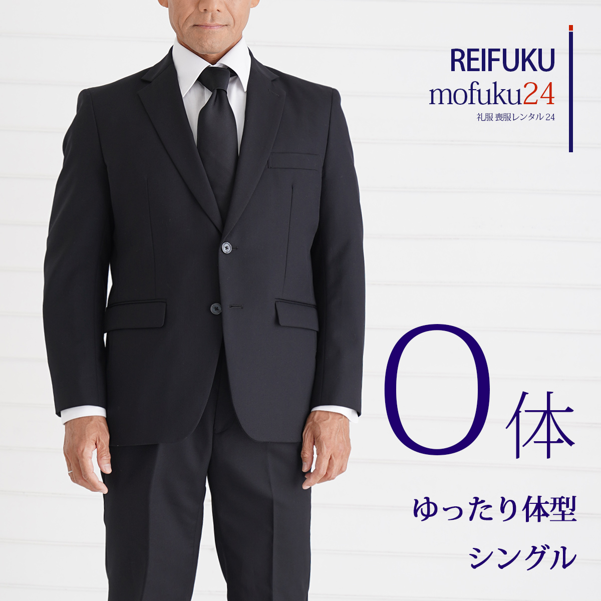 喪服レンタルメンズ